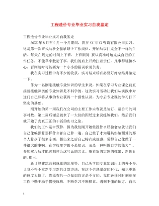 工程造价专业毕业实习自我鉴定 (2) 