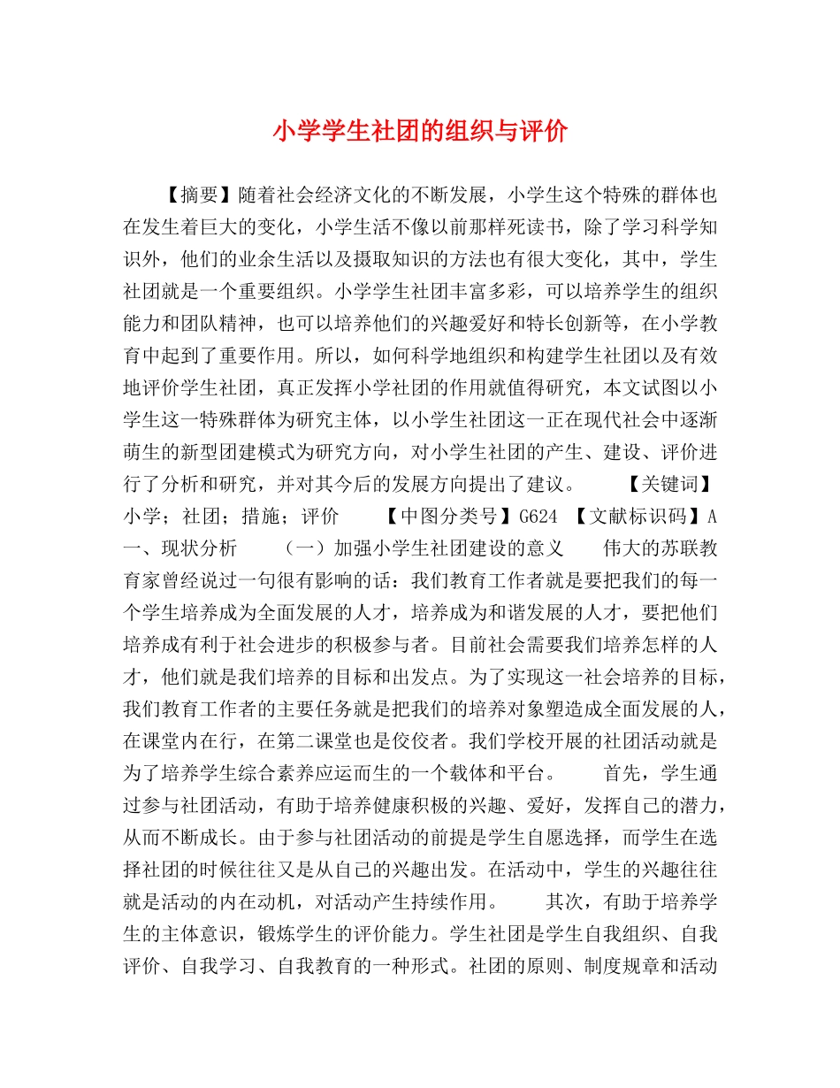 小学学生社团的组织与评价 _第1页