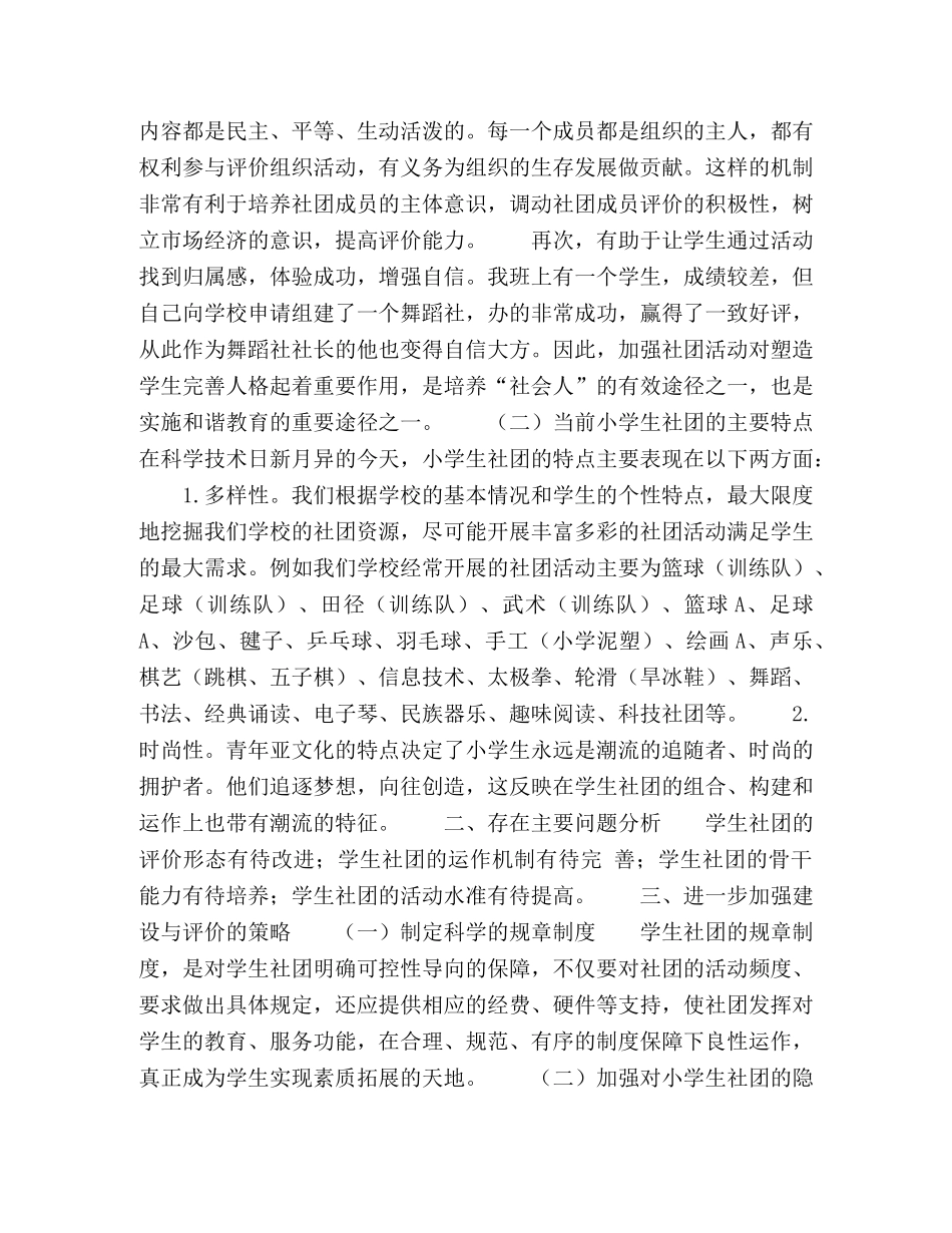 小学学生社团的组织与评价 _第2页
