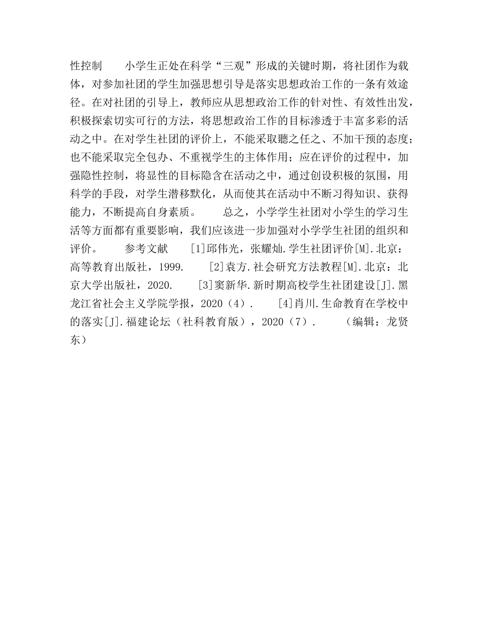 小学学生社团的组织与评价 _第3页