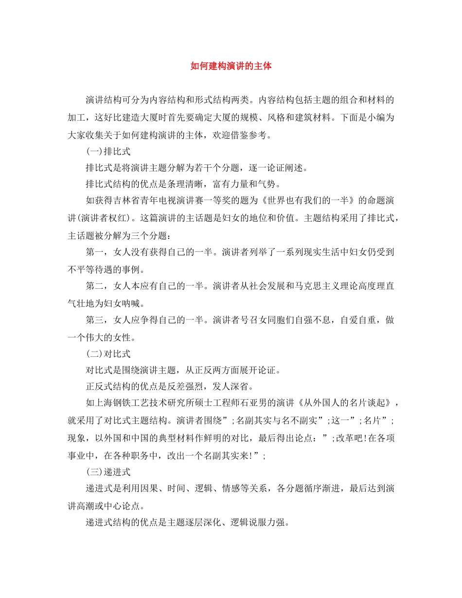 如何建构演讲的主体 _第1页
