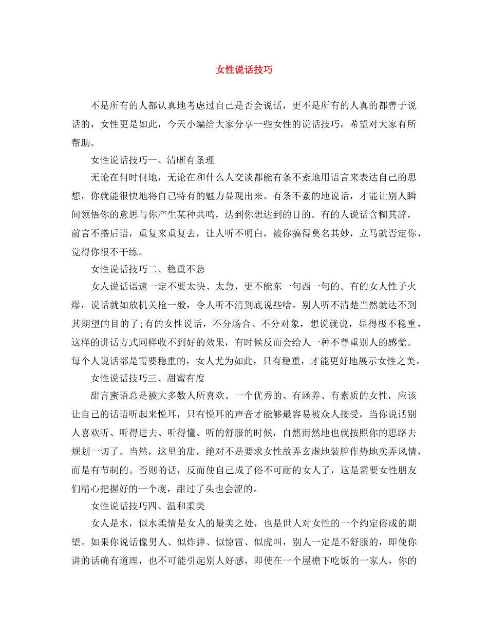 女性说话技巧 _第1页