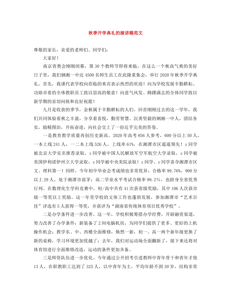 秋季开学典礼的演讲稿范文 _第1页