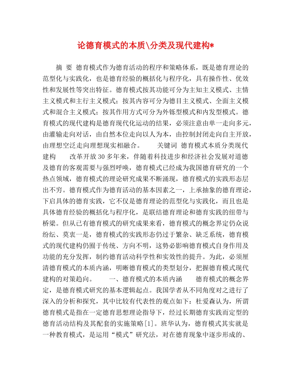 论德育模式的本质-分类及现代建构- _第1页