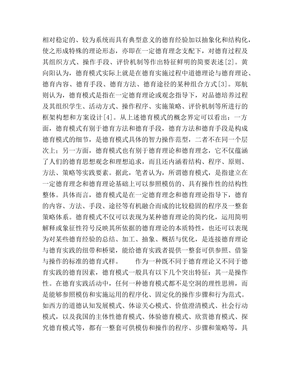论德育模式的本质-分类及现代建构- _第2页