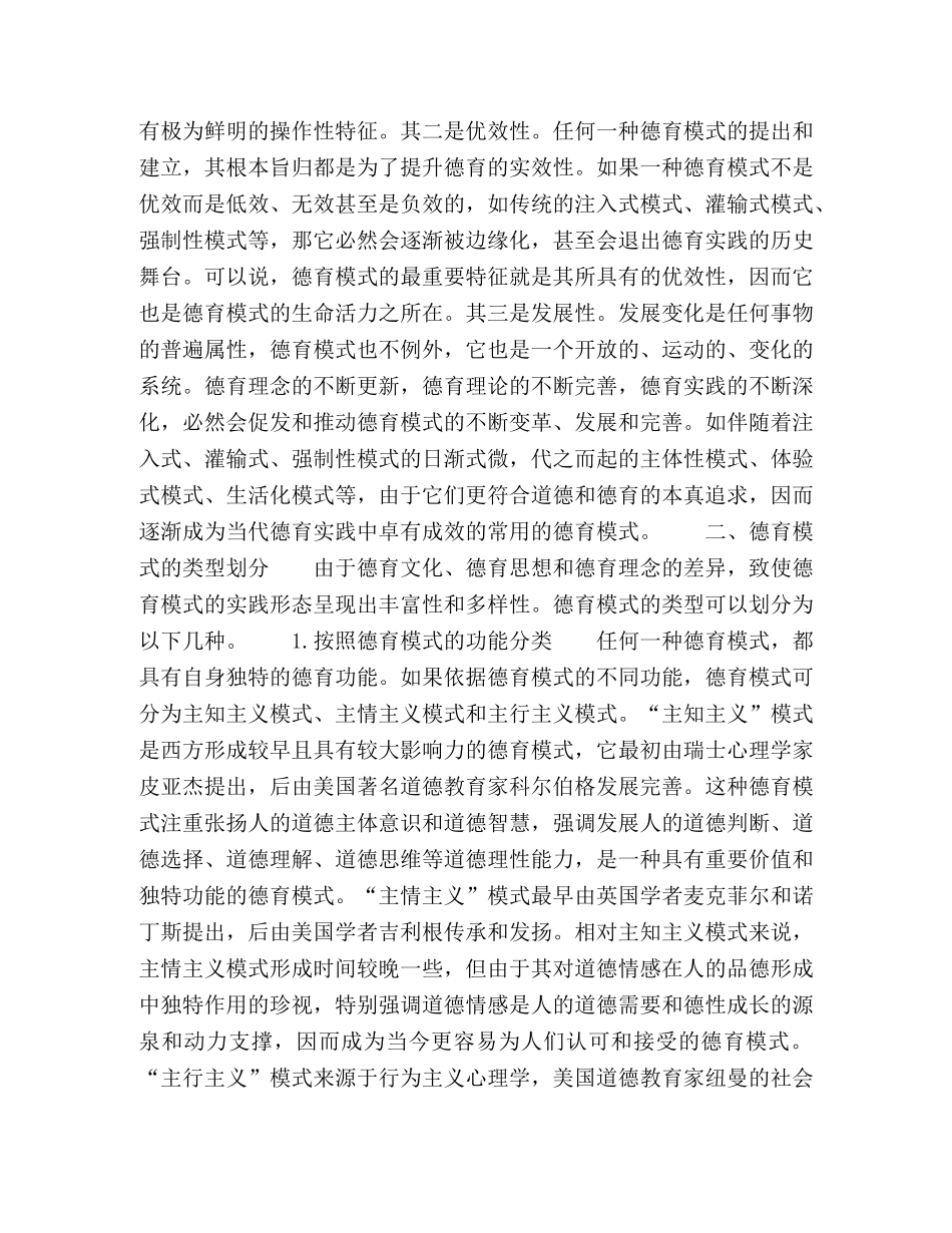 论德育模式的本质-分类及现代建构- _第3页