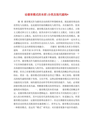 论德育模式的本质-分类及现代建构- 