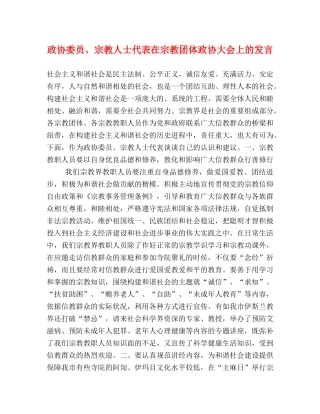 政协委员、宗教人士代表在宗教团体政协大会上的发言 