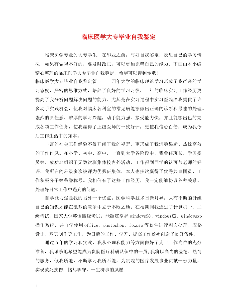 临床医学大专毕业自我鉴定 _第1页