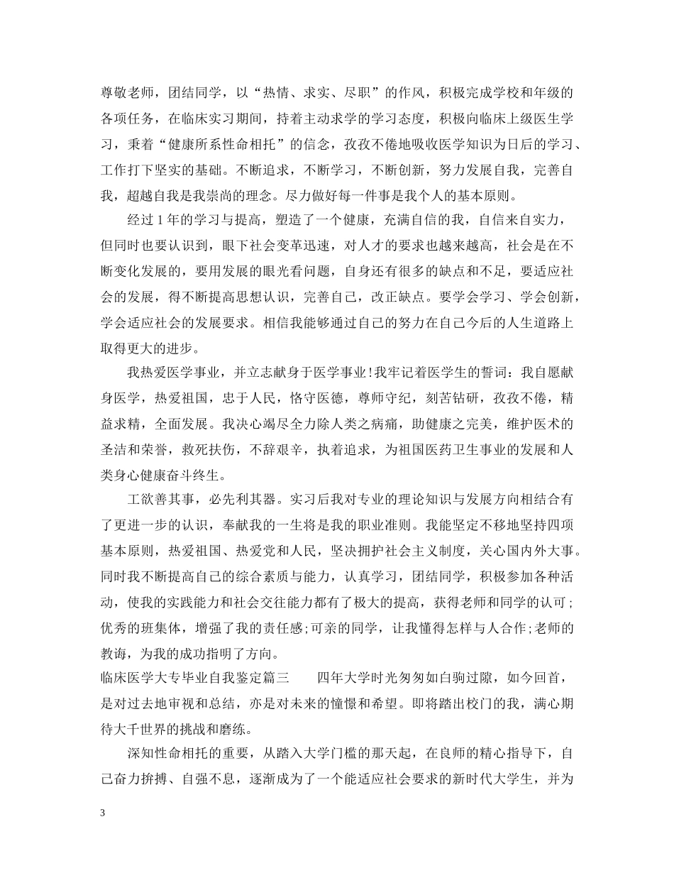 临床医学大专毕业自我鉴定 _第3页