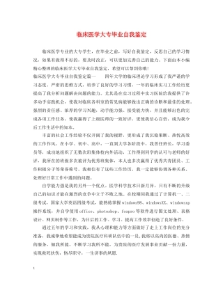 临床医学大专毕业自我鉴定 