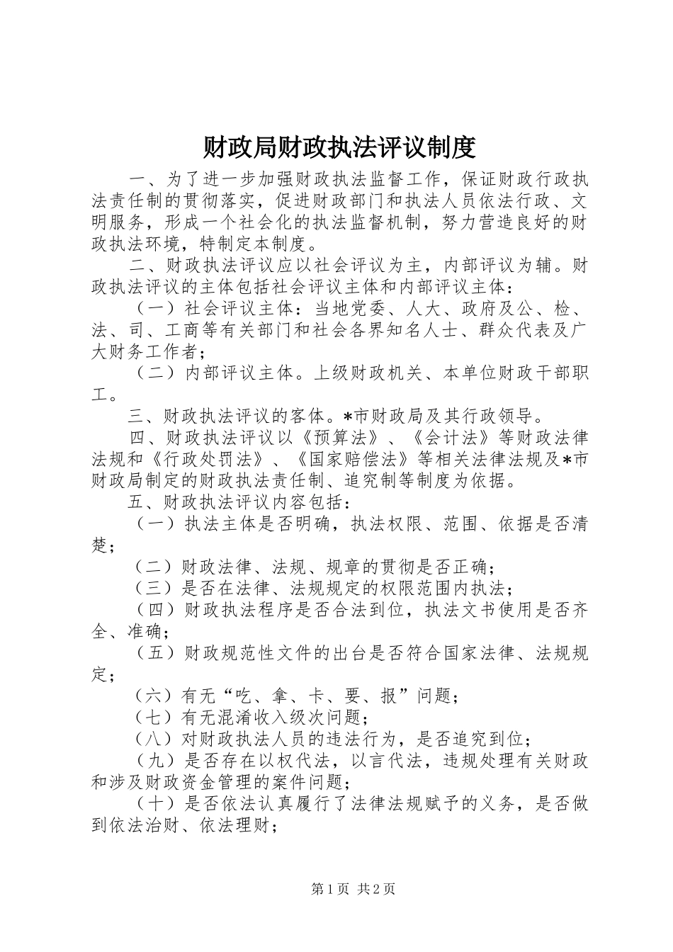 财政局财政执法评议制度_第1页