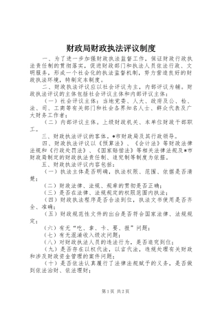 财政局财政执法评议制度
