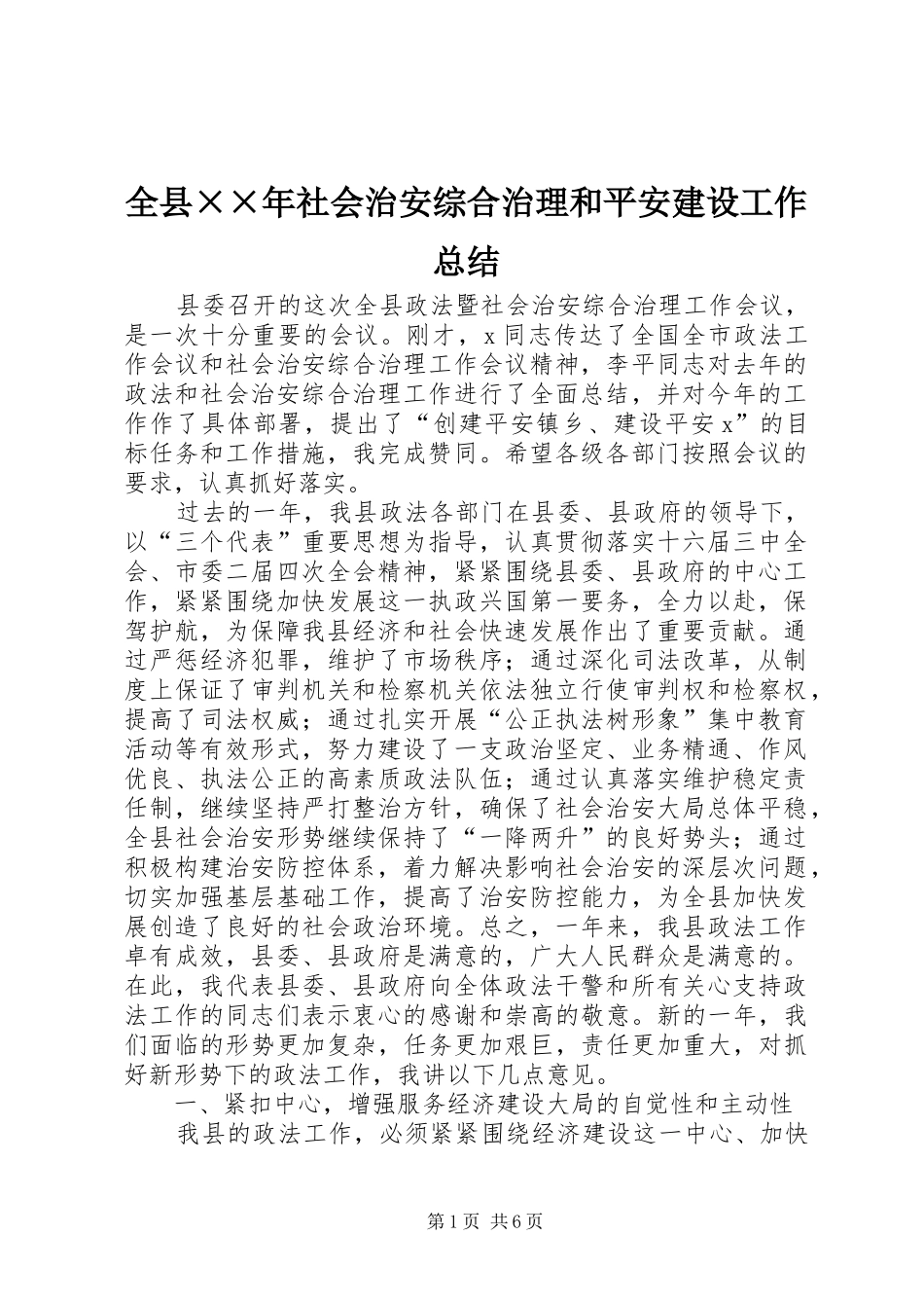 全县××年社会治安综合治理和平安建设工作总结 (3)_第1页
