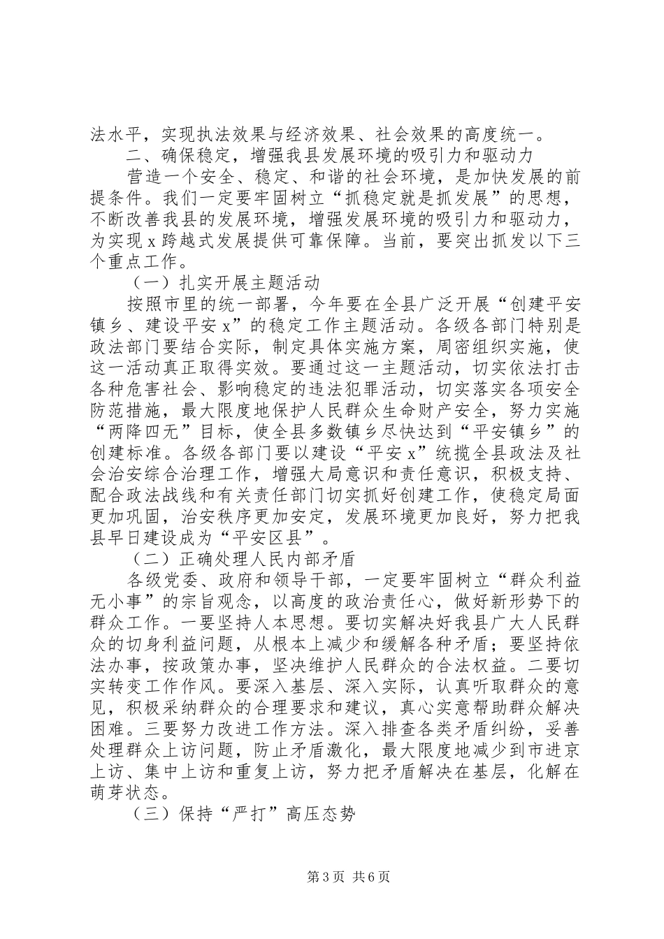 全县××年社会治安综合治理和平安建设工作总结 (3)_第3页