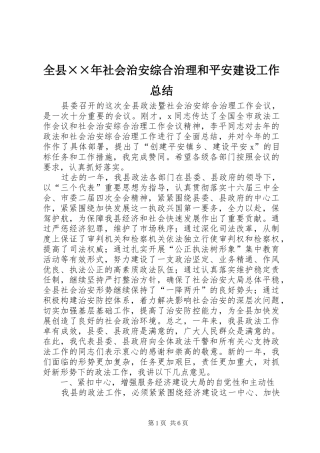 全县××年社会治安综合治理和平安建设工作总结 (3)