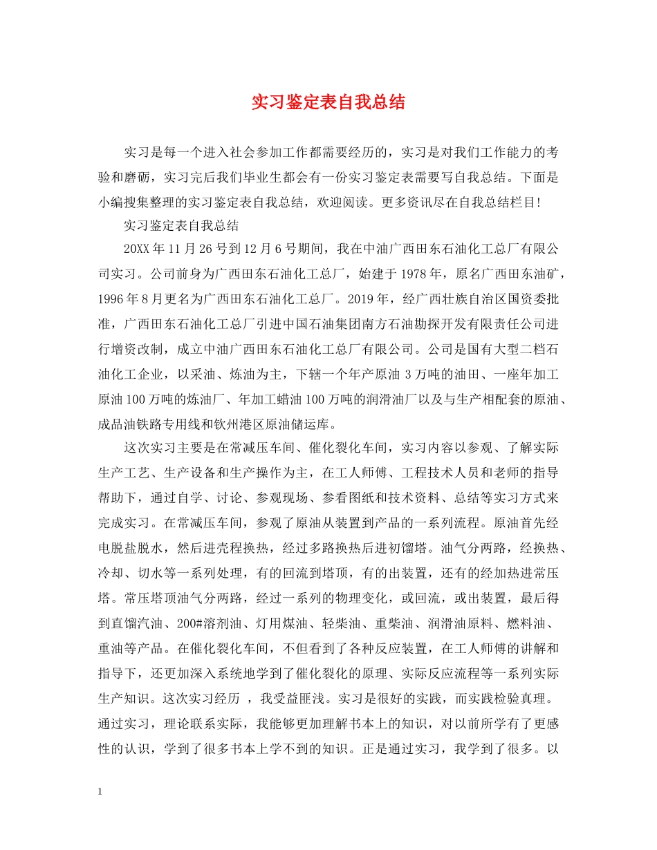 实习鉴定表自我总结 _第1页