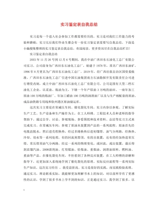实习鉴定表自我总结 