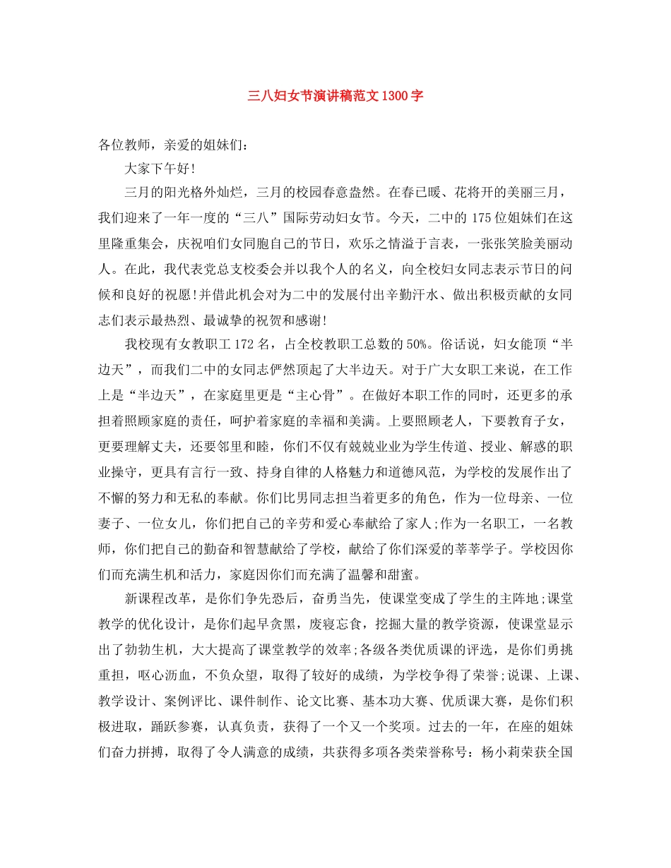 三八妇女节演讲稿范文1300字 _第1页