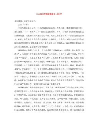三八妇女节演讲稿范文1300字 