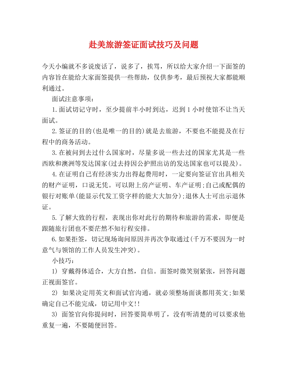赴美旅游签证面试技巧及问题 _第1页