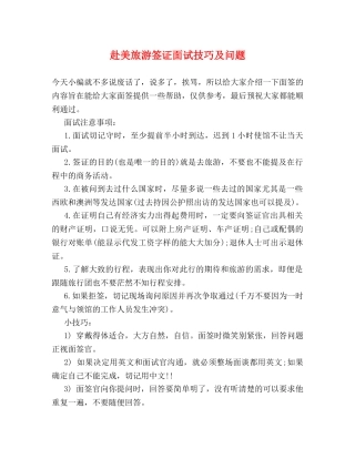 赴美旅游签证面试技巧及问题 