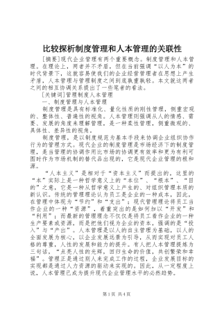 比较探析制度管理和人本管理的关联性