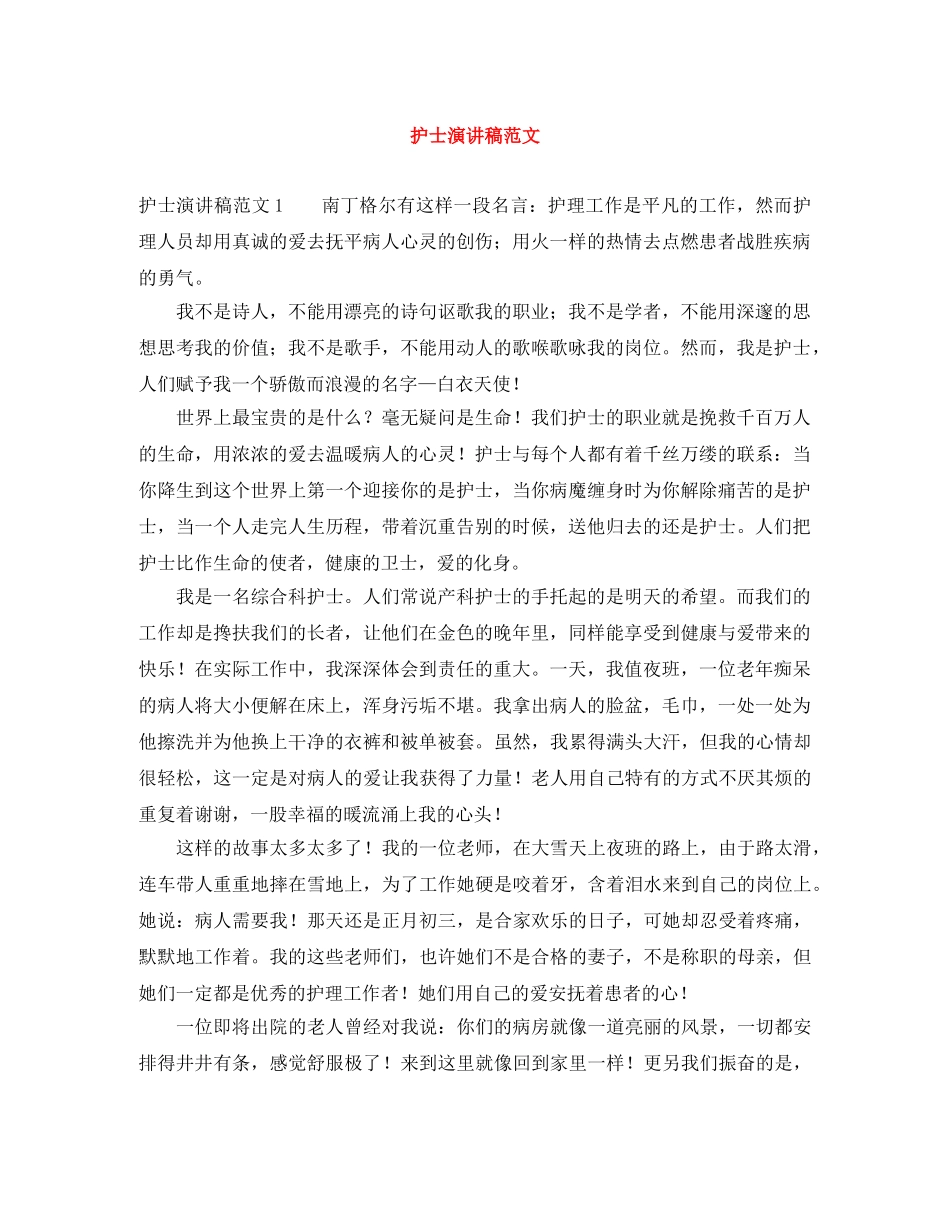 护士演讲稿范文 _第1页