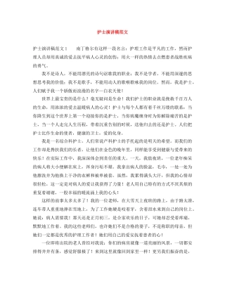 护士演讲稿范文 