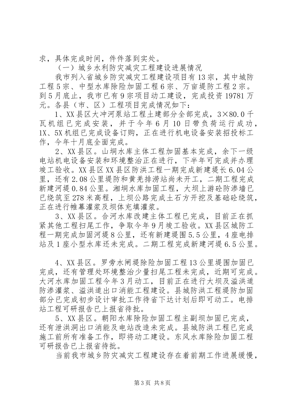 上半年水务局工作总结_第3页