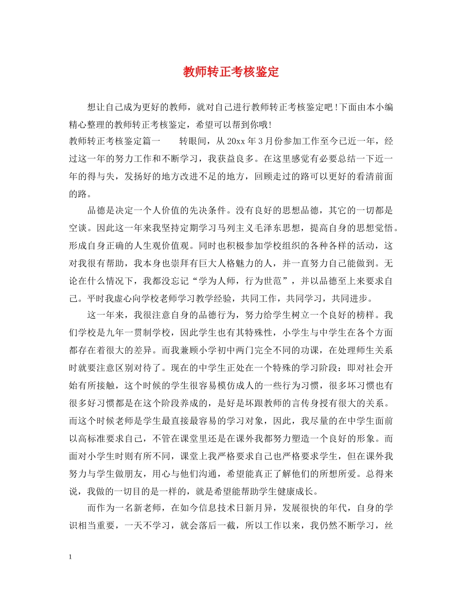 教师转正考核鉴定 _第1页