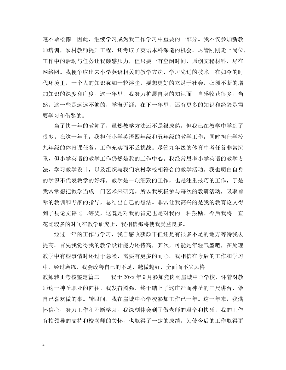 教师转正考核鉴定 _第2页