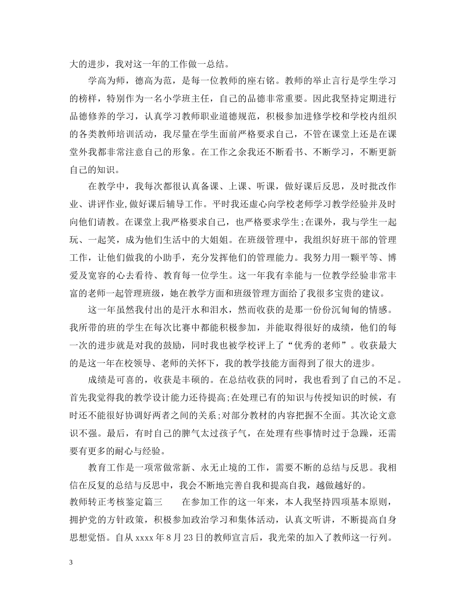 教师转正考核鉴定 _第3页