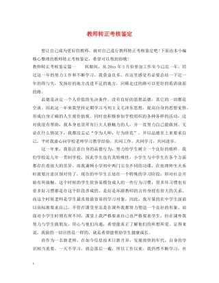 教师转正考核鉴定 