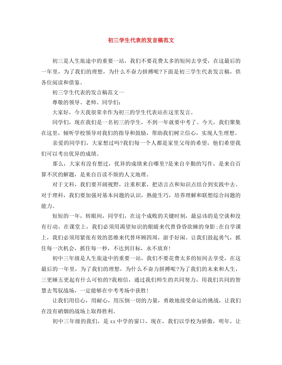 初三学生代表的发言稿范文 _第1页