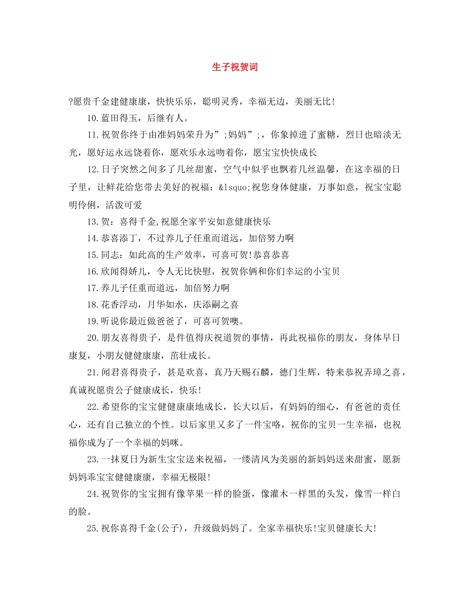 生子祝贺词 _第1页