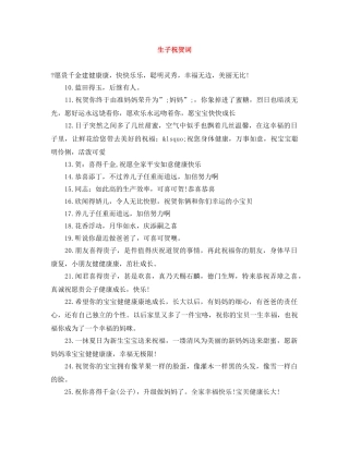 生子祝贺词 