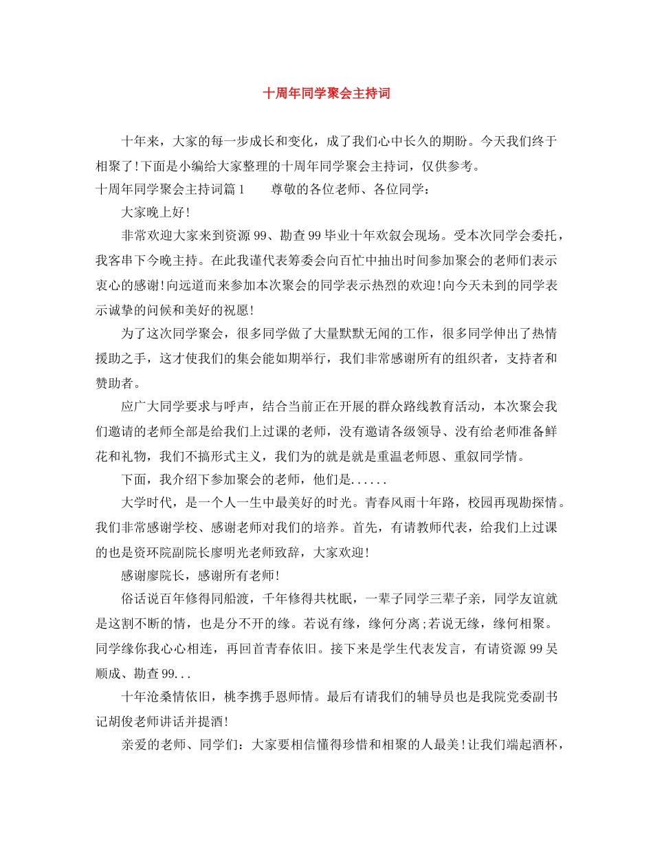 十周年同学聚会主持词 _第1页