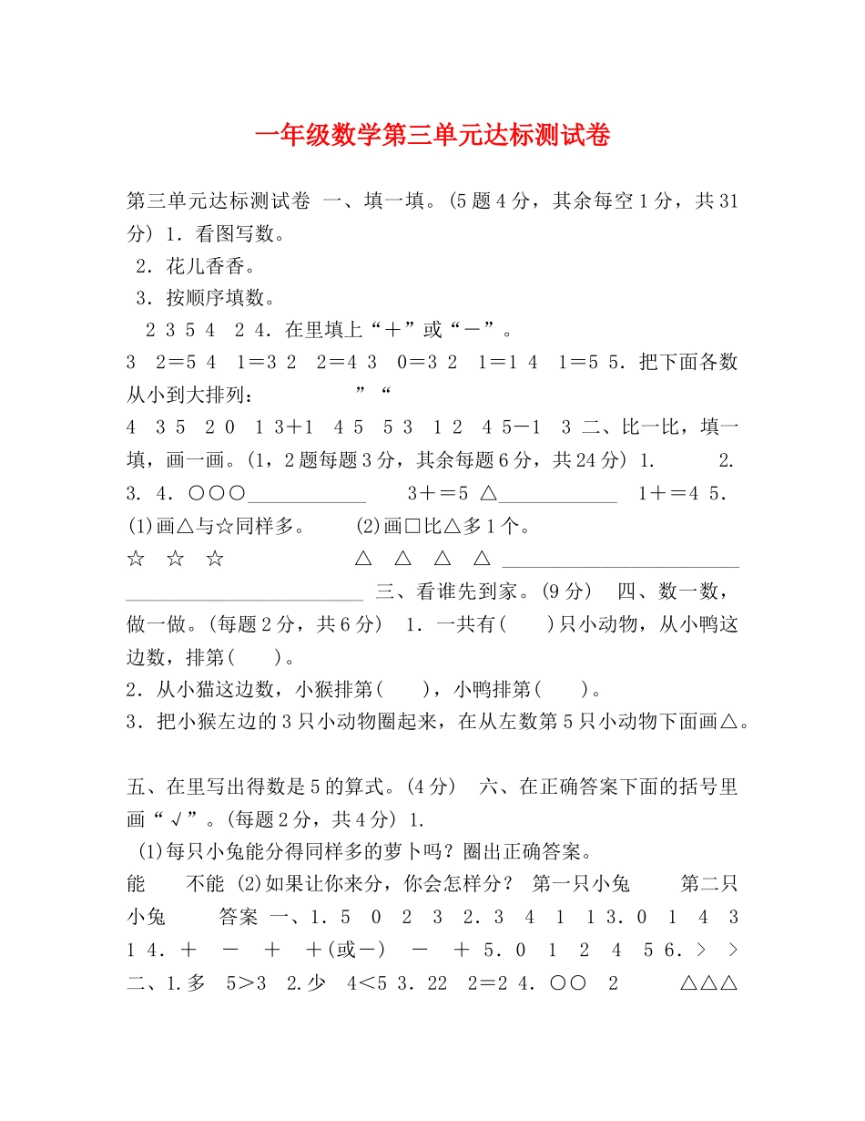 一年级数学第三单元达标测试卷 _第1页