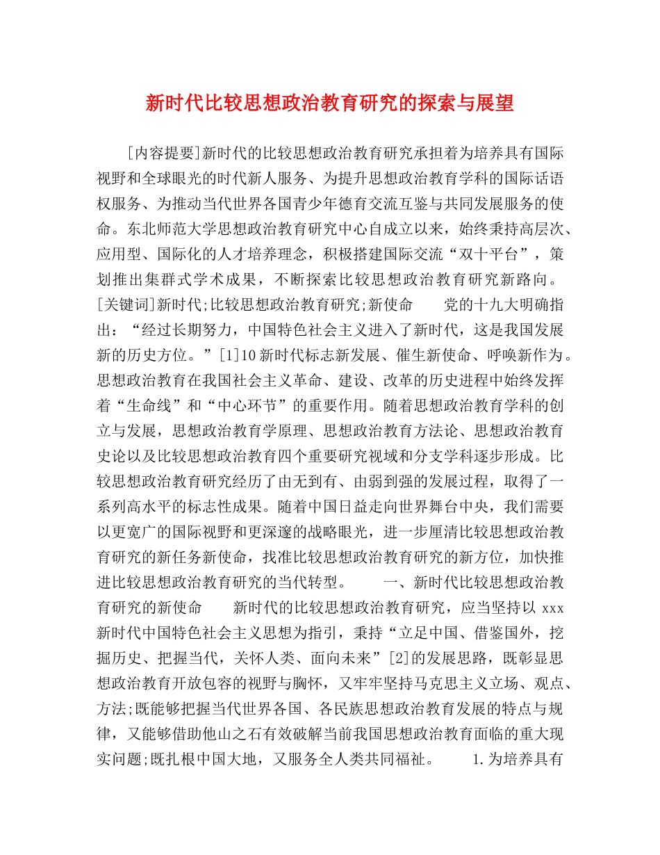 新时代比较思想政治教育研究的探索与展望 _第1页