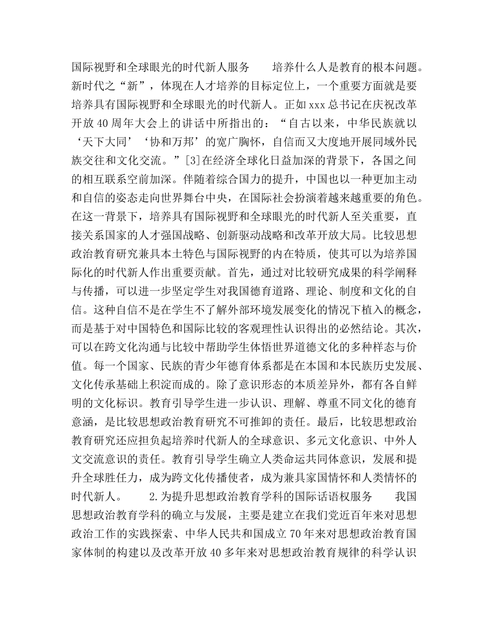 新时代比较思想政治教育研究的探索与展望 _第2页