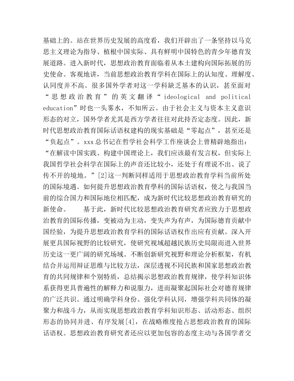 新时代比较思想政治教育研究的探索与展望 _第3页