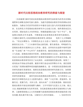 新时代比较思想政治教育研究的探索与展望 