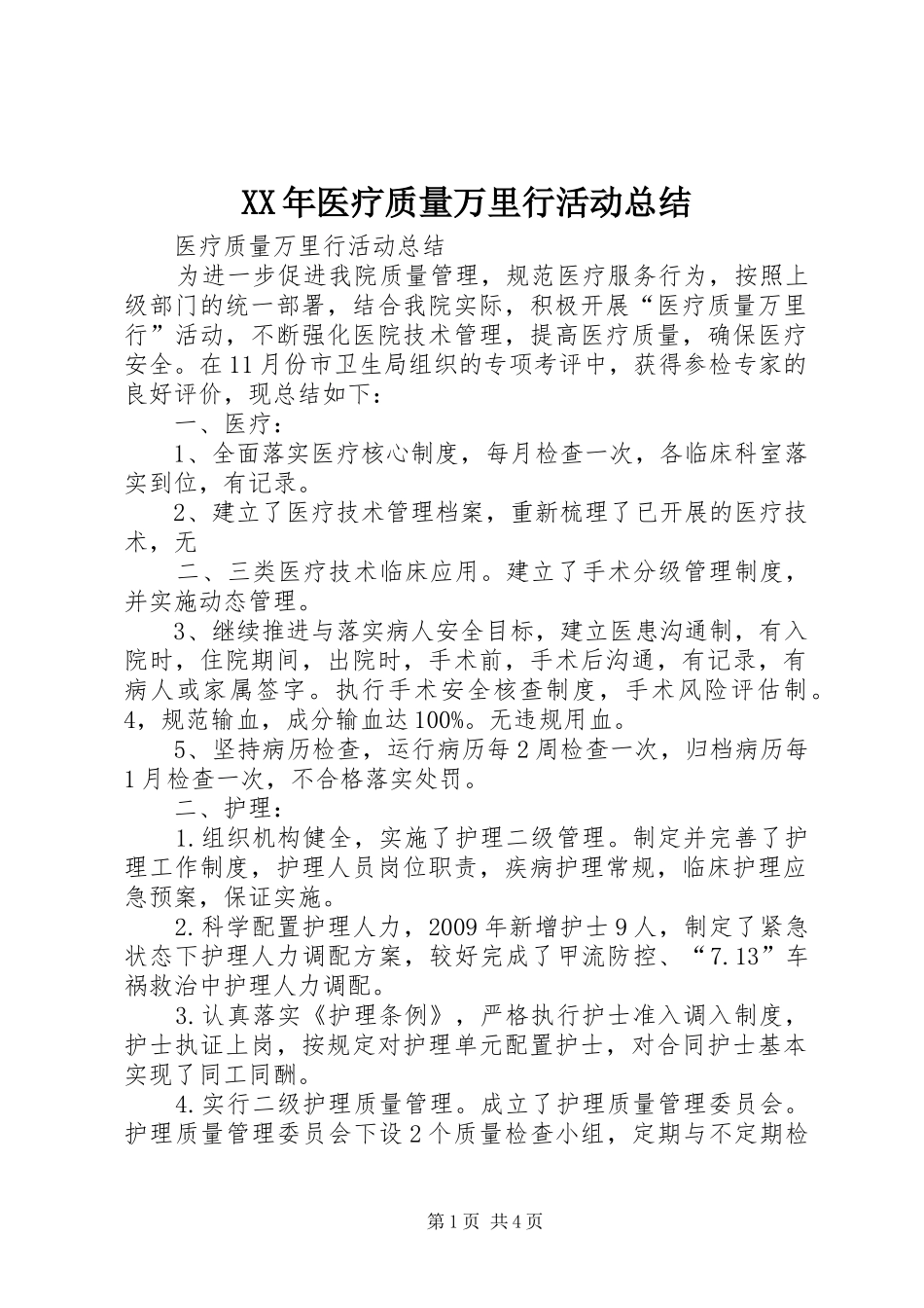 XX年医疗质量万里行活动总结 (3)_第1页
