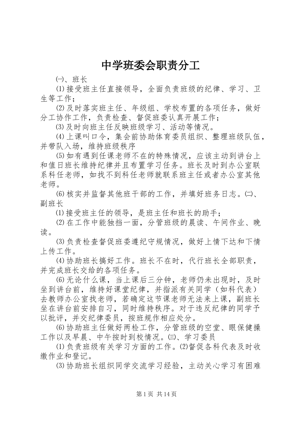中学班委会职责分工_第1页