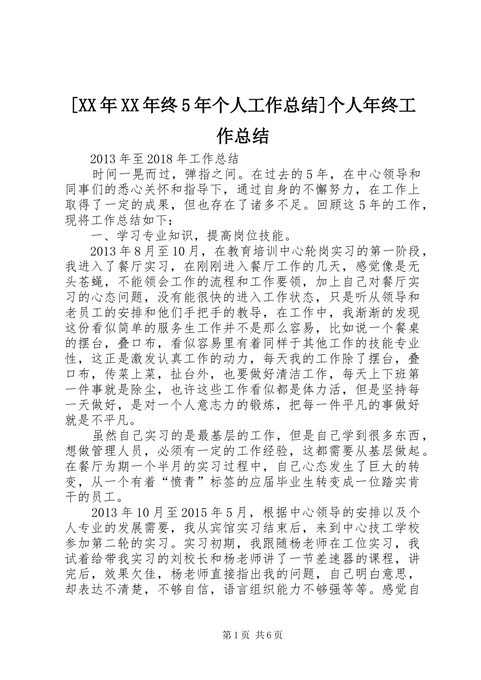 [XX年XX年终5年个人工作总结]个人年终工作总结_第1页