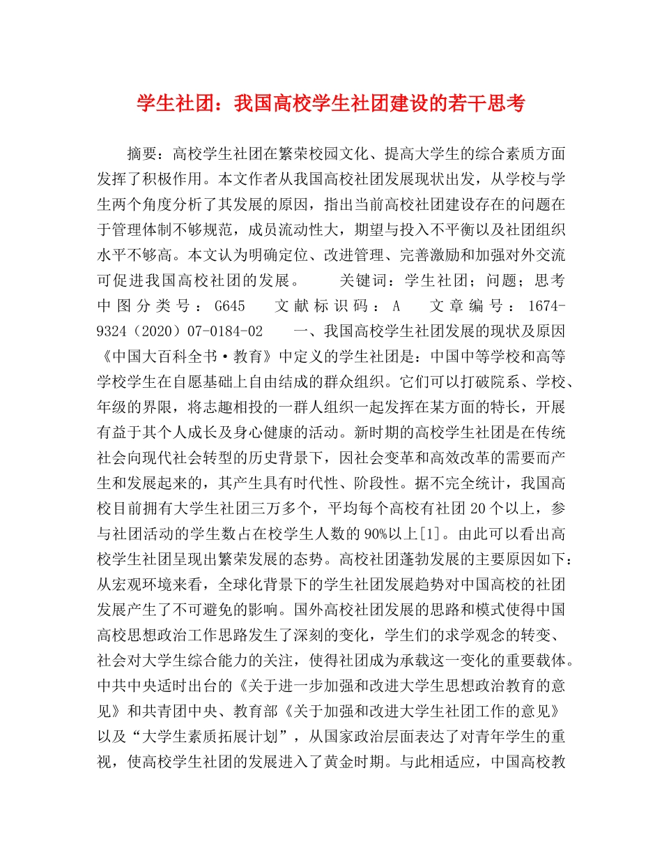 学生社团我国高校学生社团建设的若干思考 _第1页