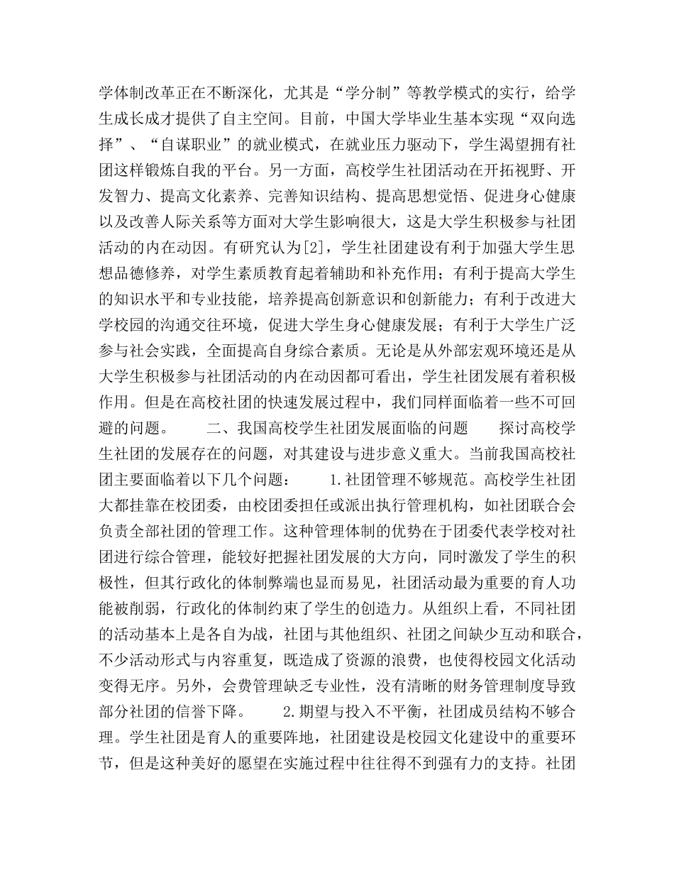 学生社团我国高校学生社团建设的若干思考 _第2页