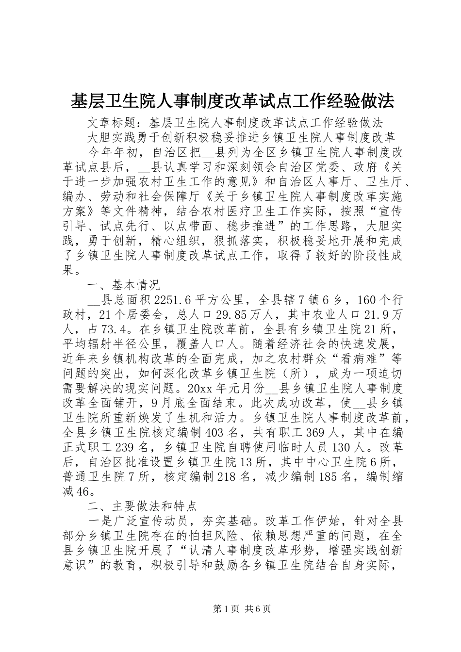 基层卫生院人事制度改革试点工作经验做法_第1页