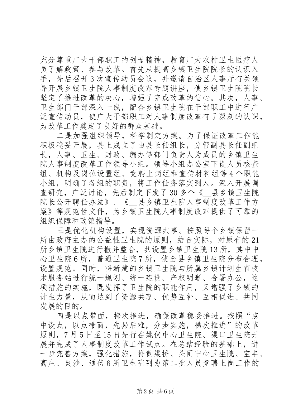 基层卫生院人事制度改革试点工作经验做法_第2页